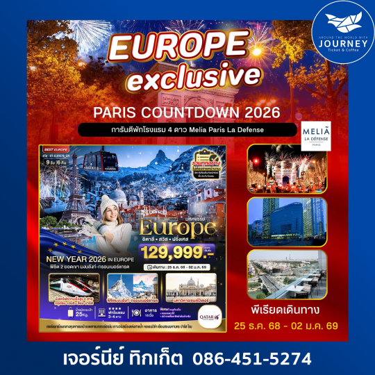 มหัศจรรย์...ยุโรป อิตาลี สวิส ฝรั่งเศส