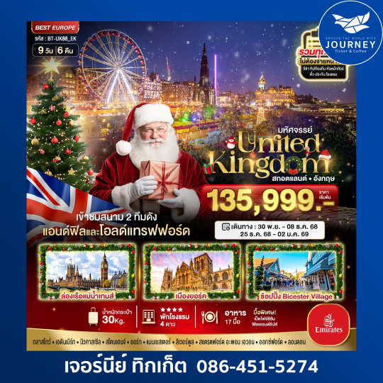 มหัศจรรย์ UK SCOTLAND ENGLAND 9D 6N