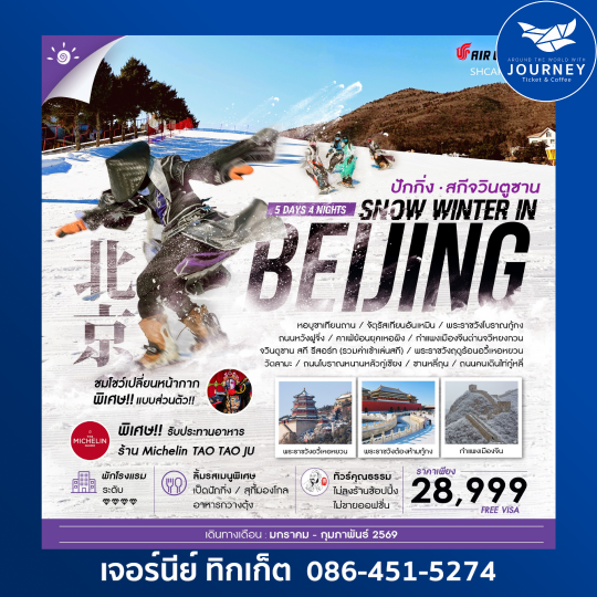 SNOW WINTER IN BEIJING เล่นสกีจวินตูซาน 5 วัน 4 คืน