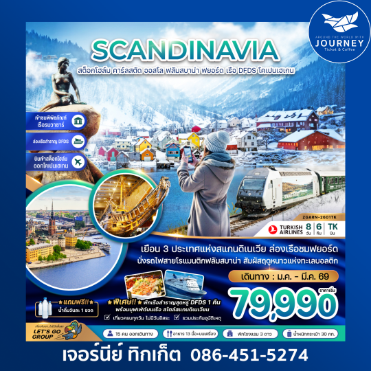 SCANDINAVIA สต็อกโฮล์ม คาร์ลสตัด ออสโล 8วัน 6คืน