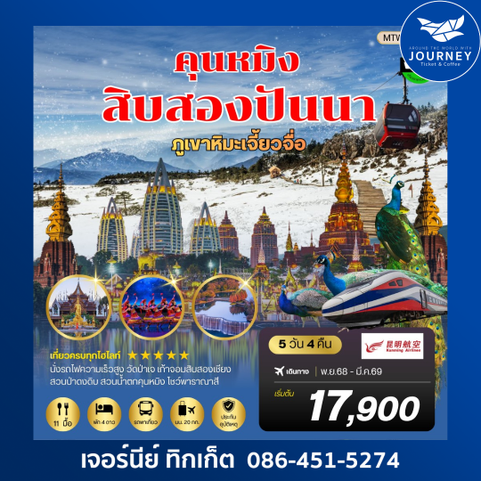 คุนหมิง-สิบสองปันนา-ภูเขาหิมะเจี้ยวจื่อ-นั่งรถไฟฟ้าความเร็วสูง 5 วัน 4 คืน เข้าร้านช็อปปิ้ง