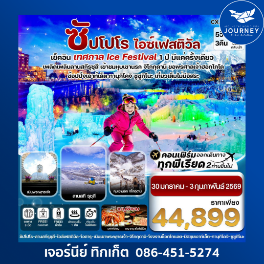 ซัปโปโร โทยะ สโนว์เฟส 5วัน 3คืน เที่ยวเต็มไม่มีอิสระ บิน XJ