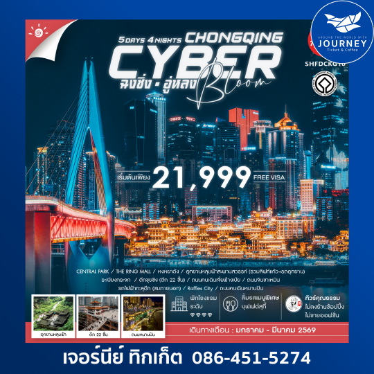 ฉงชิ่ง อู่หลง 5 วัน 4 คืน