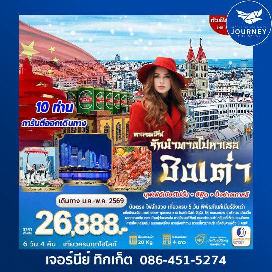 ตามรอยซีรีย์ รักนำทางไปหาเธอ ชิงเต่า 6วัน 5คืน