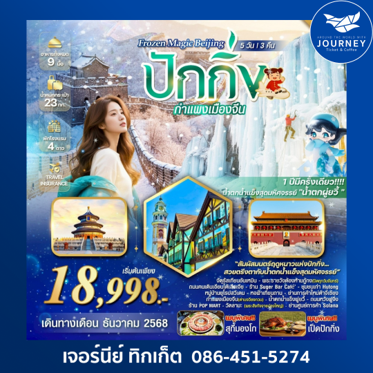 ปักกิ่ง กำแพงเมืองจีน 5 วัน 3 คืน