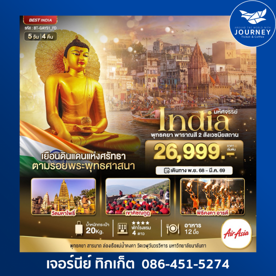 อินเดีย สักการะ 2 สังเวชนียสถาน 5วัน 4คืน