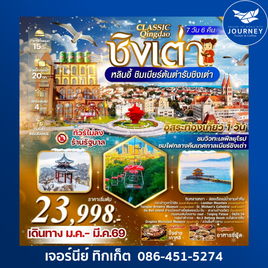 ชิงเต่า หลินอี้ 7 วัน 6 คืน