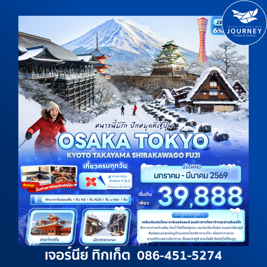 หนาวนี้มีรัก ปักหมุดที่ญี่ปุ่น OSAKA TOKYO   KYOTO TAKAYAMA SHIRAKAWAGO FUJI 6วัน 4คืน