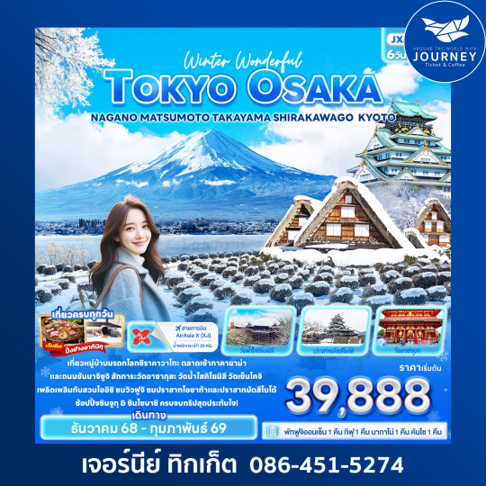 Winter Wonderful TOKYO OSAKA NAGANO   MATSUMOTO TAKAYAMA SHIRAKAWAGO KYOTO 6วัน 4คืน