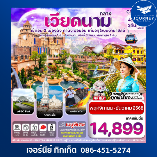 ดานัง พักฮอนอัน พักบานาฮิลล์ 4วัน 3คืน บิน