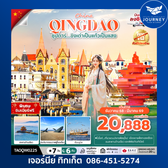 ซุปตาร์...โรแมนติกริมทะเลเหลืองชิงเต่า 6 วัน 5 คืน