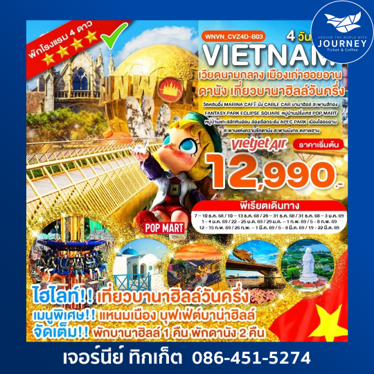 เวียดนามกลาง พักบานาฮิลล์ เที่ยวบานาฮิลล์วันครึ่ง ดานัง 4 วัน 3 คืน