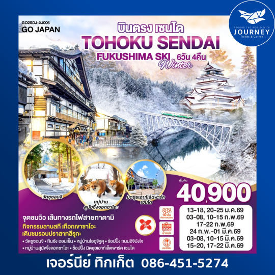 TOHOKU SENDAI FUKUSHIMA SKI WINTER 6D 4N