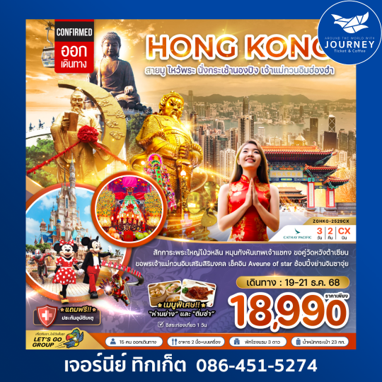 ฮ่องกง สายมู ไหว้พระ นั่งกระเช้านองปิง เจ้าแม่กวนอิมฮ่องฮำ 3 วัน 2 คืน