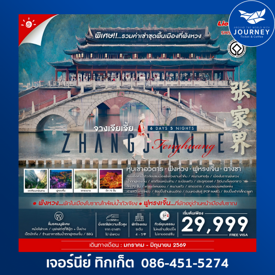 จางเจียเจี้ย หุบเขาอวตาร ฟ่งหวง ฟูหรงเจิ้น ฉางซา 6 วัน 5 คืน (SL)