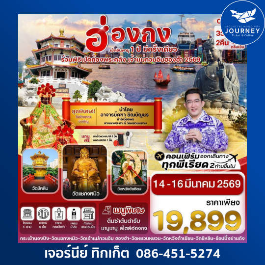 ฮ่องกง-พิธีเปิดท้องพระคลัง 3วัน2คืน บิน TG 14-16 MAR 26
