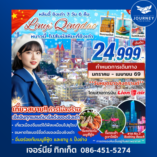 ทัวร์ชิงเต่า-หลินอี้ หนาวนี้.ไปสัมผัสหิมะ 7วัน 6คืน