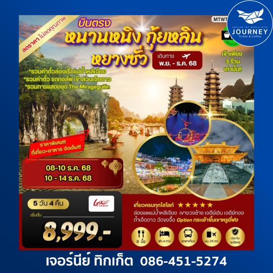 หนานหนิง กุ้ยหลิน หยางซั่ว เจดีย์เงิน เจดีย์ทอง 5 วัน 4 คืน