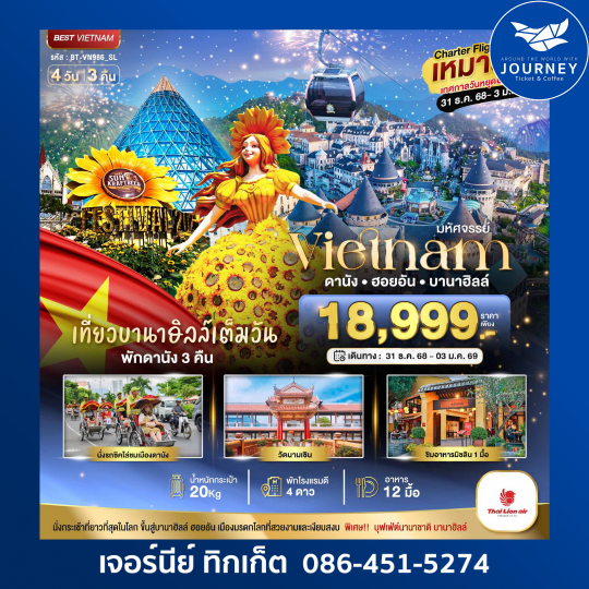 มหัศจรรย์เวียดนาม ดานัง ฮาน้อย บานาฮิลล์