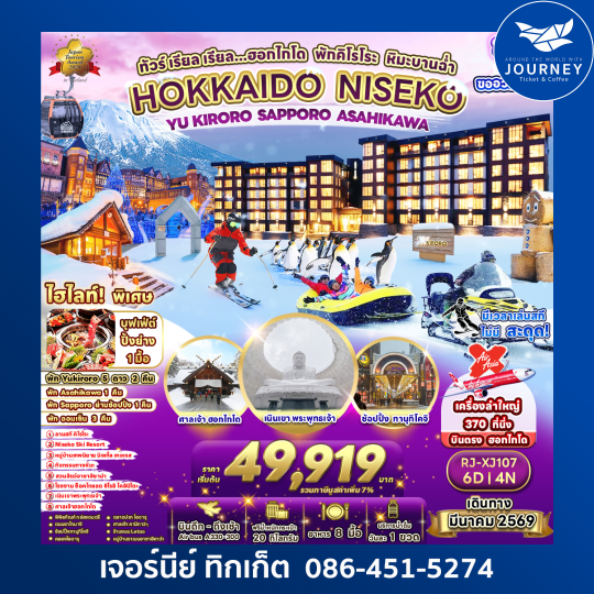 ทัวร์เรียวเรียว...ฮอกไกโด พักคิโรโระ หิมะบานฉ่ำ HOKKAIDO NISEKO YU KIRORO SAPPORO ASAHIKAWA