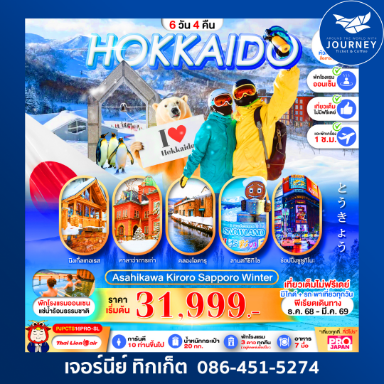PRO HOKKAIDO ASAHIKAWA KIRORO SAPPORO WINTER 6D4N