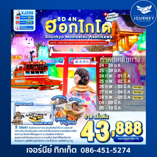 HOKKAIDO SOUNKYO MOMBETSU ASAHIKAWA OTARU 6D 4N