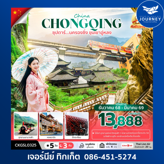 ซุปตาร์...นครฉงชิ่ง ขุนเขาอู่หลง 5 วัน 3 คืน (ทัวร์ไม่ลงร้าน) (DEC 25 - MAR 26) บินดึก-กลับดึก