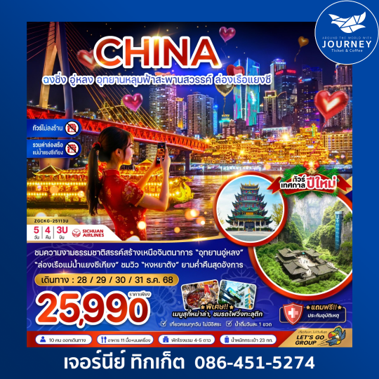 ฉงชิ่ง อู่หลง อุทยานหลุมฟ้าสะพานสวรรค์ ล่องเรือแยงซี 5วัน 4คืน