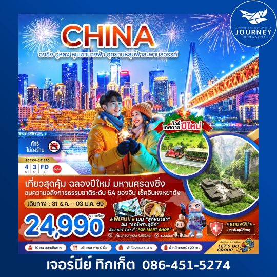 จีน ฉงชิ่ง อู่หลง หุบเขานางฟ้า อุทยานหลุมฟ้าสะพานสวรรค์ - NEW YEAR (ไม่ลงร้าน) 4 วัน 3 คืน