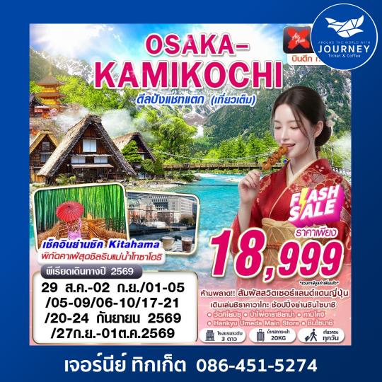 OSAKA-KAMIKOCHI ดีลปังแชทแตก (เที่ยวเต็ม) 5 วัน 3 คืน