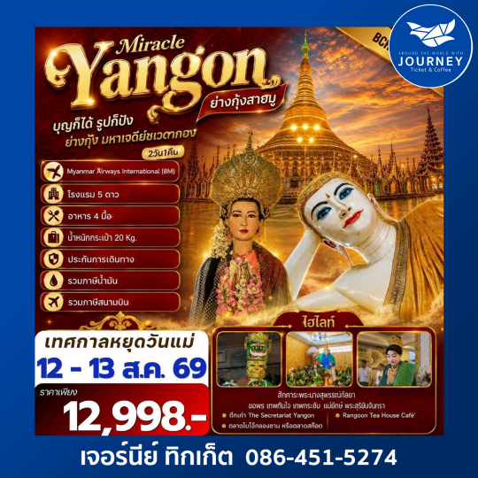 Yangon Miracle ย่างกุ้งสายมู บุญก็ได้ รูปก็ปัง