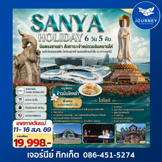 SANYA HOLIDAY บินตรงซานย่า สักการะเจ้าแม่กวนอิมหนานไห่ 6 วัน 5 คืน