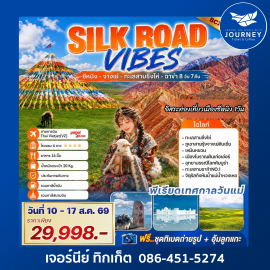 SILK ROAD VIBES ชีหนิง-จางเย่-ทะเลสาบชิงไห่-ฉาข่า 8 วัน 7 คืน