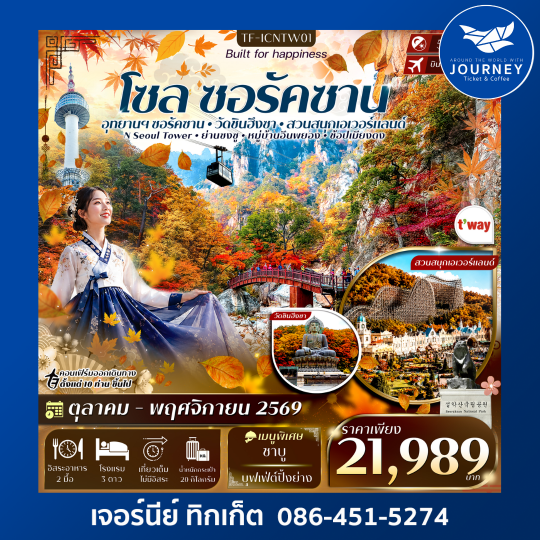 เกาหลี ซอรัคซาน โซล สวนสนุกเอเวอร์แลนด์ 5วัน 3คืน