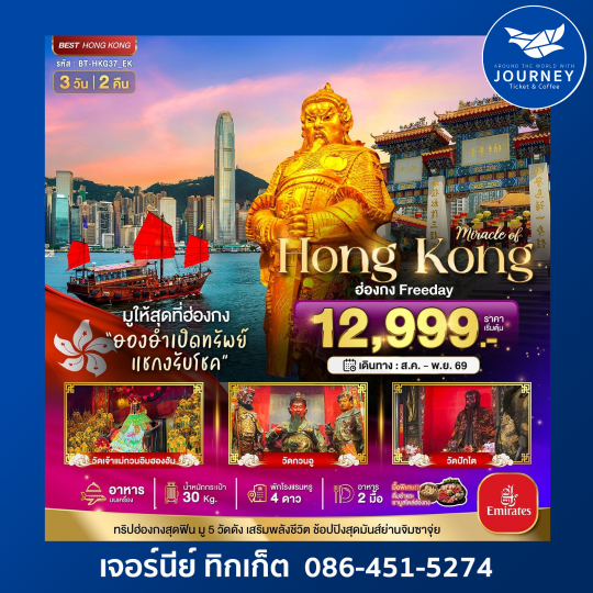 มหัศจรรย์ ฮ่องกง Freeday ไหว้พระ 5 วัดดัง 3 วัน 2 คืน