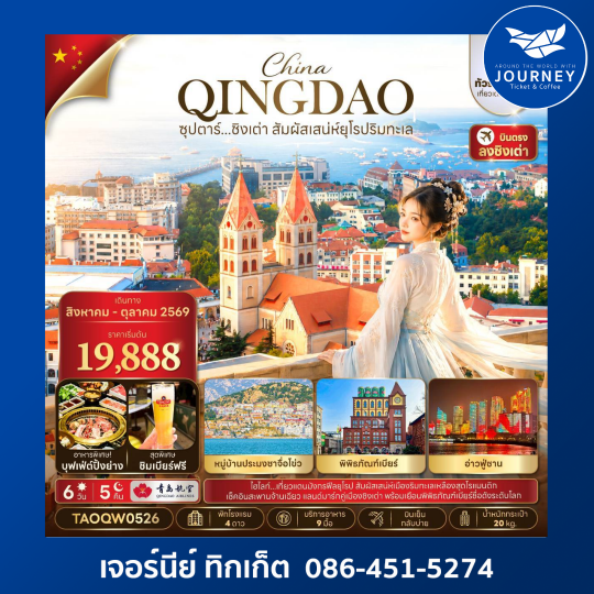 จีน ชิงเต่า 6 วัน 5 คืน ซุปตาร์...ชิงเต่า สัมผัสเสน่ห์ยุโรป