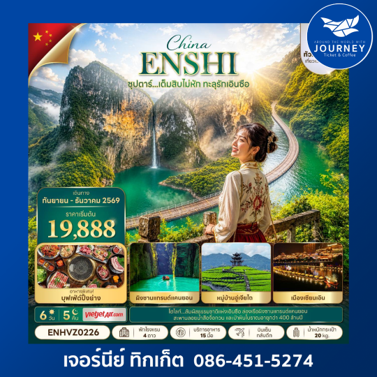 ซุปตาร์...เต็มสิบไม่หัก ทะลุรักเอินซือ No Shopping 6 วัน 5 คืน