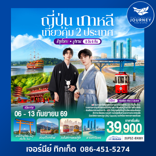 ญี่ปุ่น เกาหลี เที่ยวคุ้ม 2 ประเทศ ชิซุโอกะ ปูซาน 8 วัน 6 คืน