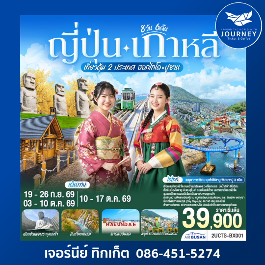 ญี่ปุ่น เกาหลี ฮอกไกโด ปูซาน 8 วัน 6 คืน