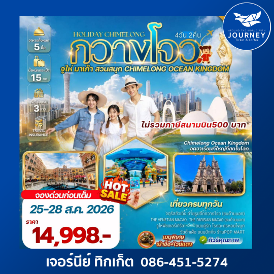 Holiday Chimelong กวางโจว จูไห่ สวนสนุก CHIMELONG OCEAN KINGDOM 4วัน 2คืน