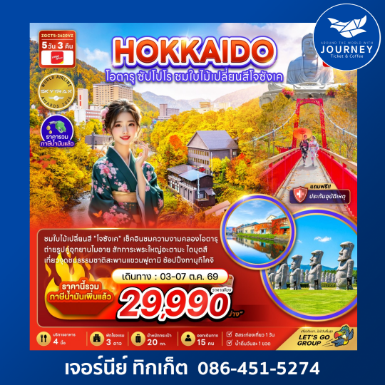 ฮอกไกโด โอตารุ ซัปโปโร ชมไบไม้เปลี่ยนสีโจซังเค 5 วัน 3 คืน