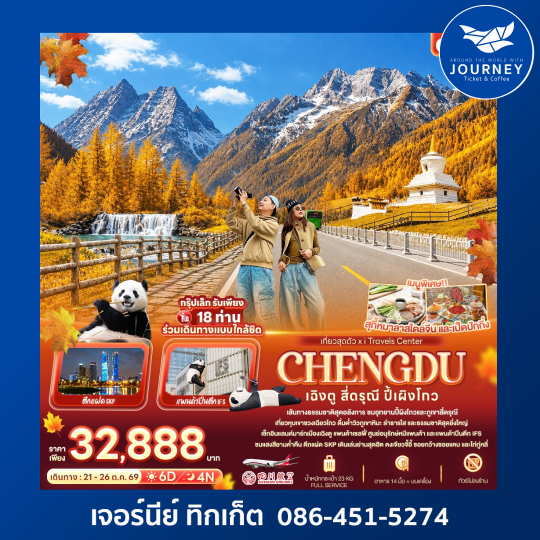 เฉิงตู สี่ดรุณี ปี้เผิงโกว 6วัน 4คืน