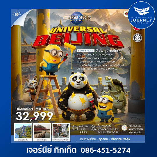 BEIJING UNIVERSAL 5 วัน 4 คืน