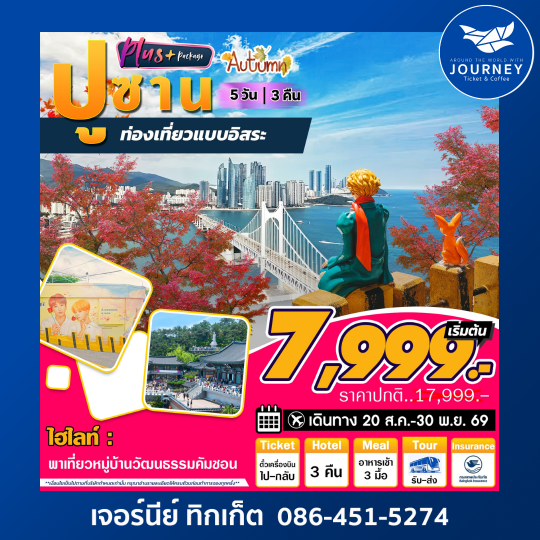 Busan Plus ท่องเที่ยวแบบอิสระ 5วัน3คืน