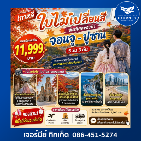 Jeonju-Busan Special 5วัน3คืน
