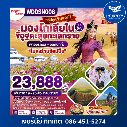มองโกเลียใน ขี่อูฐตะลุยทะเลทราย 7วัน 5คืน