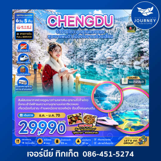 จีน เฉิงตู จิ่วจ้ายโกว หวงหลง หุบเขาแพนด้า เมืองโบราณก้วนเสี้ยน (ไม่ลงร้าน-รวมทิปไกด์-รถเหมา-รถกระเช้าหวงหลง-รถไฟความเร็วสูง) 6 วัน 5 คืน