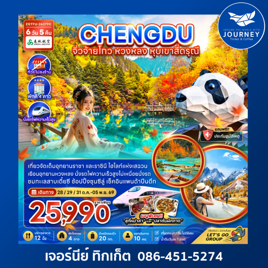 จีน เฉิงตู จิ่วจ้ายโกว หวงหลง หุบเขาสี่ดรุณี (ไม่ลงร้าน-นั่งรถไฟความเร็วสูง) 6 วัน 5 คืน