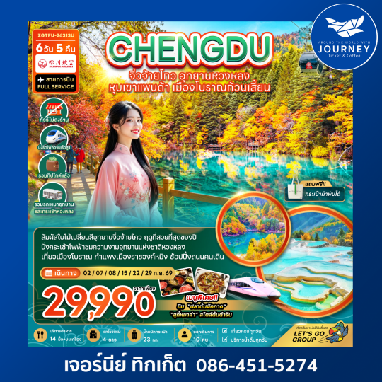 จีน เฉิงตู จิ่วจ้ายโกว หวงหลง หุบเขาแพนด้า เมืองโบราณก้วนเสี้ยน (ไม่ลงร้าน-รวมทิปไกด์-รถเหมา-รถกระเช้าหวงหลง-รถไฟความเร็วสูง) 6 วัน 5 คืน