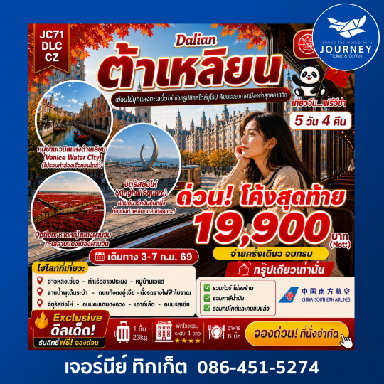 ต้าเหลียน(ไม่ลงร้าน) 5D4N